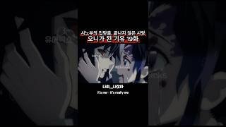 시노부의 입맞춤, 끝나지 않은 사랑, 오니가 된 기유 19화  #귀멸의칼날 #DemonSlayer #鬼滅の刃 #시노부 #기유 #기유시노부