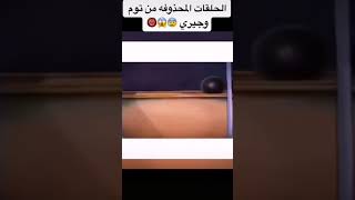 حلقات محذوفه من توم وجيري 😳☠️ذبح جيري ادخل المقطع وشوف 😳☠️