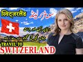 Travel To Switzerland | History And Documentary About Switzerland In Urdu &amp; Hindi /سوئٹزرلینڈ کی سیر