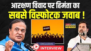 Himanta Biswa Sarma Exclusive Interview Live: Rahul संपत्ति बांटेंगे.हिमंता राहुल के 'घर तक' पहुंचे?