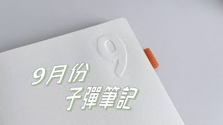 9月 簡約卻不低調子彈筆記設置 | 2023