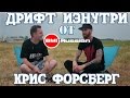 Дрифт Изнутри от BMIRussian. Эпизод 4. Крис Форсберг.