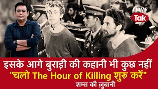 EP 1142: इसके आगे बुराड़ी की कहानी भी कुछ नहीं ‘’चलो The hour of killing शुरू करें’’| CRIME TAK