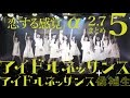 (候)「恋する感覚」ライブ映像α【2.7まとめ5】アイドルネッサンス+アイドルネッサンス候補生