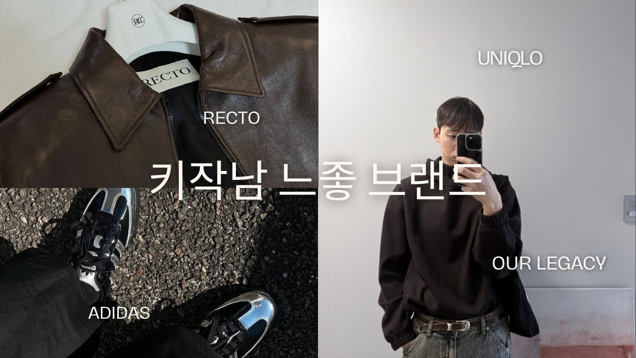 170cm남자코디/Recto,렉토,누마레ee,아워레가시,아디다스삼바,누마레패딩,키작남코디,유니클로U라인,벨트추천,남자패딩추천,느좋남패션,유니클로후드티,남자신발추천,브러시드저지풀파카