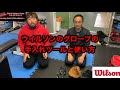 ウイルソングローブの手入れツールと使い方！