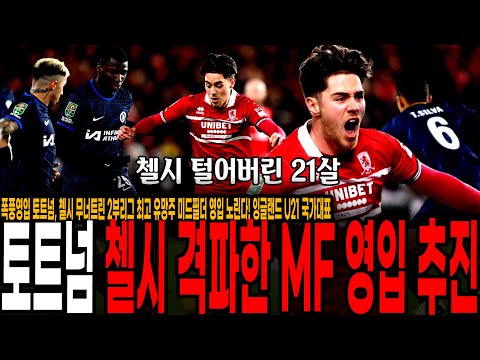 <strong>첼시</strong> 무너트린 2부리그 최고 유망주 미드필더 해크니 <strong>영입</strong> 준비