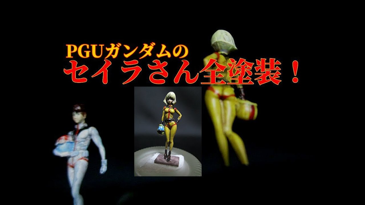 1/60PGUガンダムのセイラさん全塗装！ - YouTube