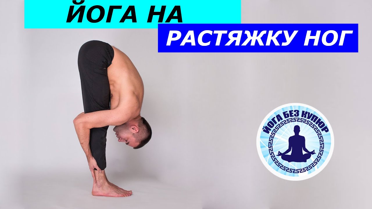 Растяжка ног. Йога. - YouTube