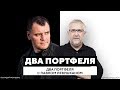 Два портфеля с Павлом Левушканом. | «Два Портфеля»