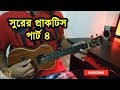 Part 4        ukulele dotara style practice  boring brother