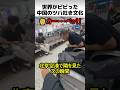 北京空港の床が汚い理由
