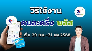 คนละครึ่ง พลัส 2568 | วิธีใช้ที่ร้าน (สแกน QR → ยืนยัน → ใส่ PIN)