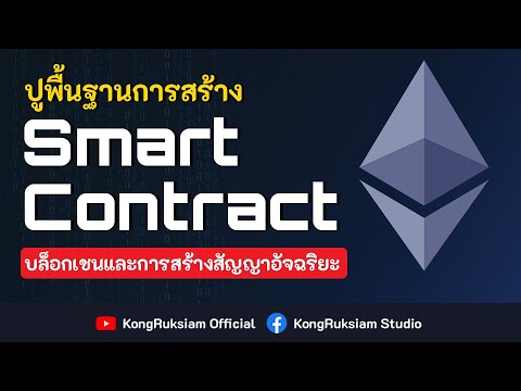 สร้าง Smart Contract ด้วย Solidity | สำหรับผู้เริ่มต้น [จบในคลิปเดียว]