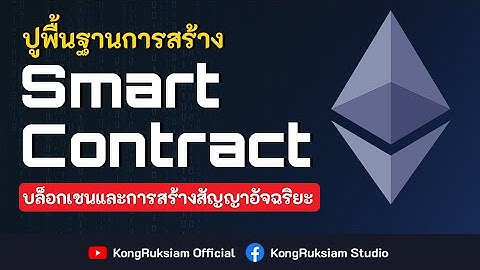 สร้าง Smart Contract ด้วย Solidity | สำหรับผู้เริ่มต้น [จบในคลิปเดียว]