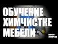 Курс по химчистке мягкой мебели (обучение)