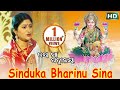 SINDUKA BHARINU SINA - Laxmi Bhajan ସିନ୍ଦୂକ ଭରିନୁ ସିନା ମା | Namita Agrawal | Sidharth Music