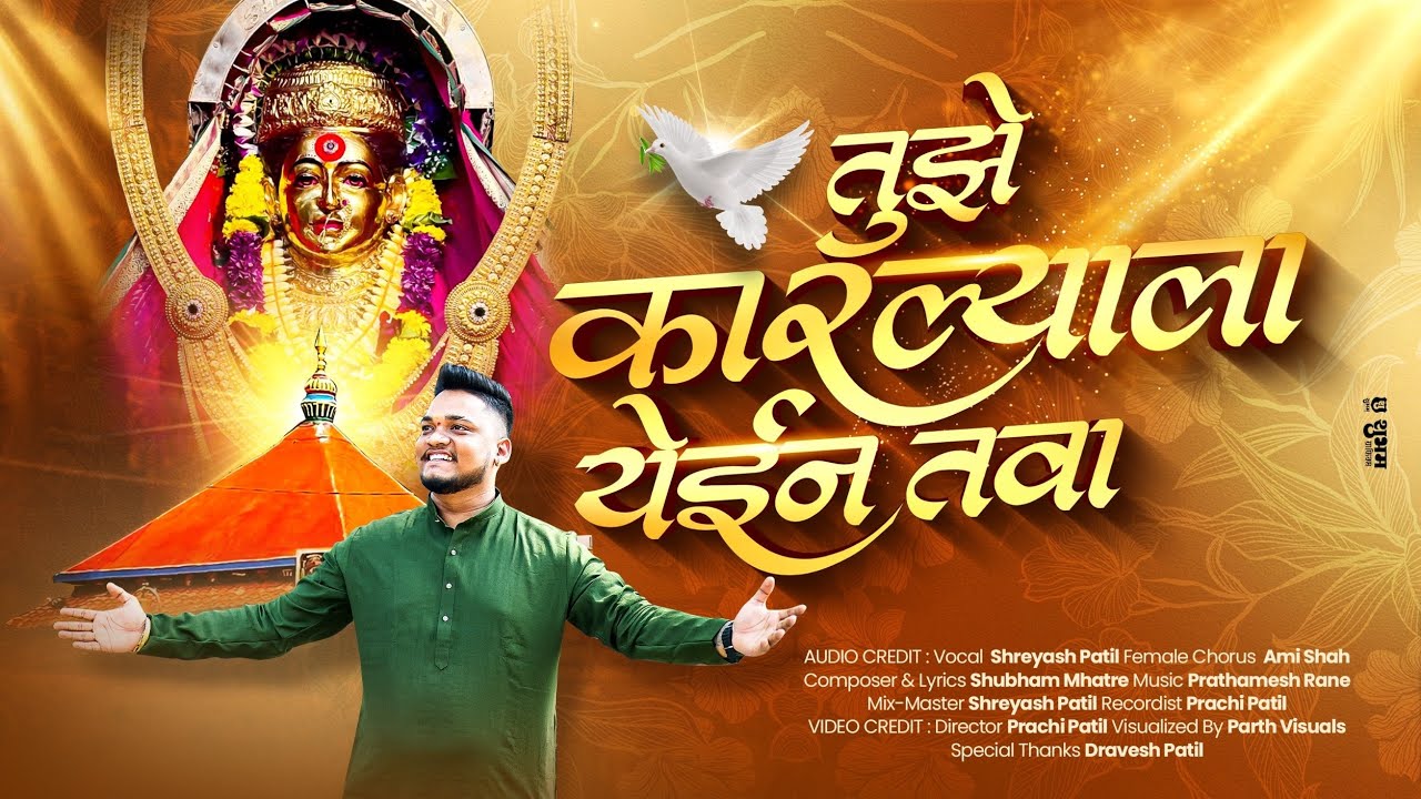 Tujhe Karlyala Yein Tava | तुझे कारल्याला येईन तवा | F.t Shreyash Patil Ekvira Aai Marathi Koligeet.