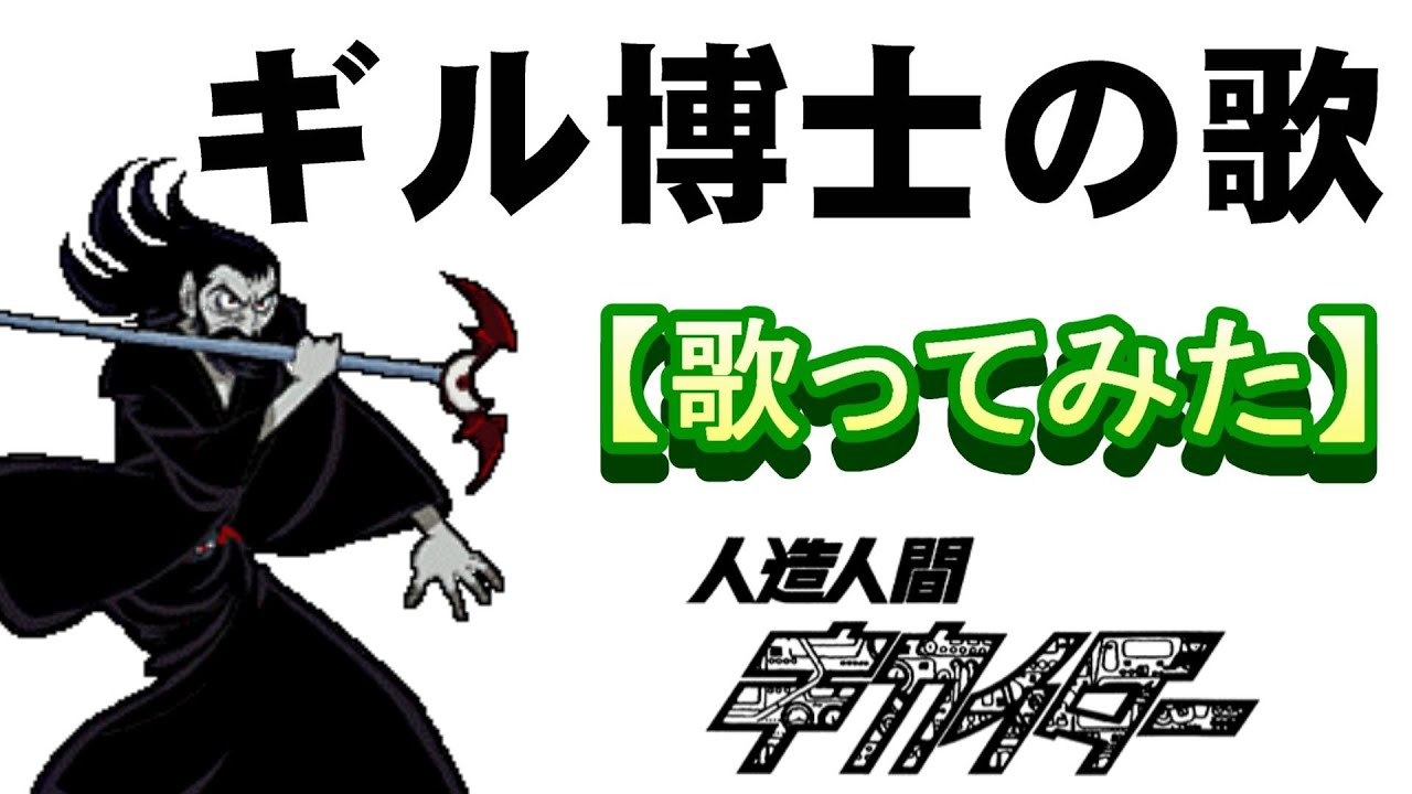 「ギル博士の歌」【歌ってみた】