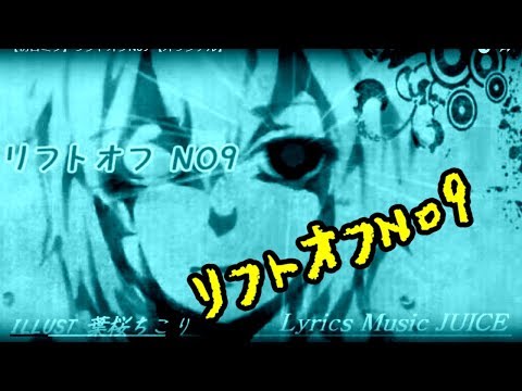 【初音ミク】リフトオフNo9 【オリジナル】