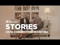 Благая весть Stories: сила совместной молитвы