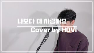 김호중(Kim Ho Joong) - 나보다 더 사랑해요 Cover by HOVI