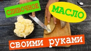 Сделать своими руками. Сливочное масло в домашних условиях . Лайфхак для кухни Сделать своими руками. Сливочное масло в домашних условиях . Лайфхак для кухни