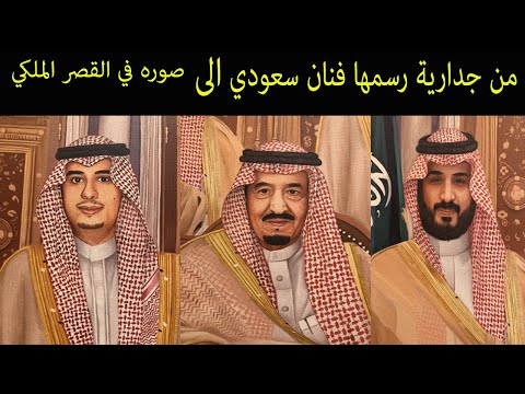رسام سعودي يرسم جدارية للملك سلمان وابنيه فتعلق بأمر ملكي في القصر