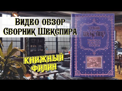 Видео обзор книги "Трагедии. Комедии. Сонеты" | Уильям Шекспир | Сборник