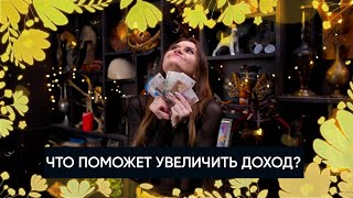 Что поможет увеличить доход? | Расклад Таро | Мое благосостояние