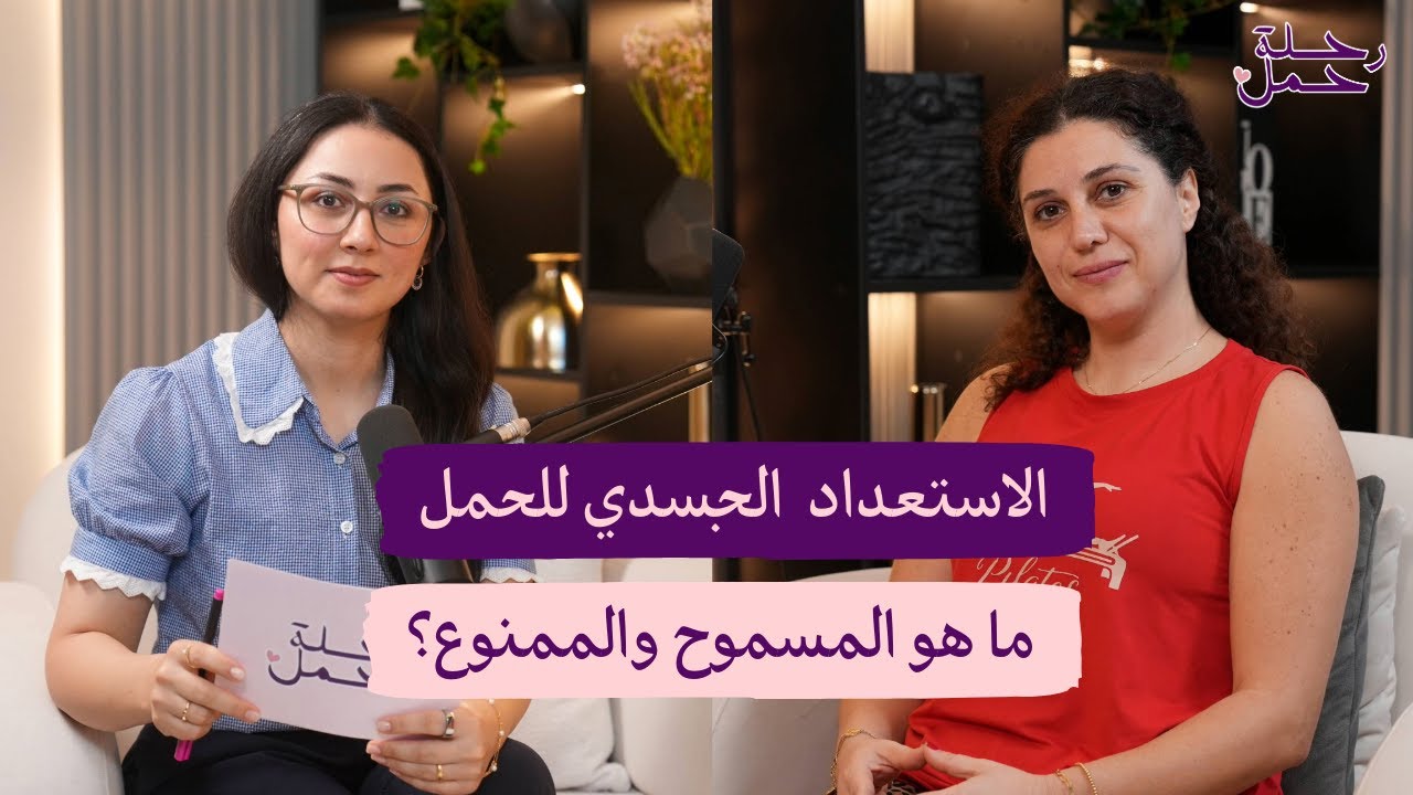 الاستعداد الجسدي للحمل