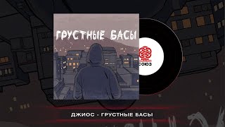 Джиос - Грустные басы (2024)