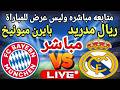 بث مباشر مباراة ريال مدريد وبايرن ميونخ فى دوري ابطال اوروبا     