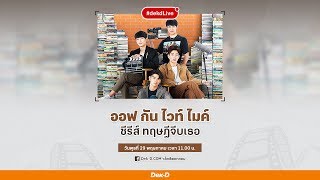 [Dek-D Live] ออฟ กัน ไวท์ ไมค์ และพี่เอ็กซ์ (ผู้กำกับ) #ทฤษฎีจีบเธอ (เสียง+ภาพ ชัด100%)