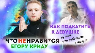 ЧТО НЕ НРАВИТСЯ ЕГОРУ КРИДУ/КАК СОБЛАЗНИТЬ ДЕВУШКУ ЧТО НЕ НРАВИТСЯ ЕГОРУ КРИДУ/КАК СОБЛАЗНИТЬ ДЕВУШКУ