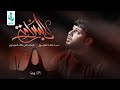 بالسلامة سيد فاقد الموسوي عزاء حسينية القربان 