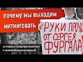 Почему мы в Хабаровске выходим на митинг за Фургала | Реальные дела губернатора