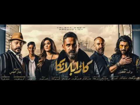 اغنية فيلم كازابلانكا