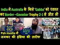 India ने Australia के किले Gabba को ध्वस्त कर Trophy 2-1 से जीती | Pak media | #IndiaAustralia