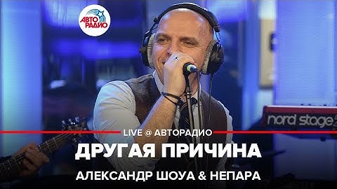 Thumbnail of Александр Шоуа & Непара - Другая Причина (LIVE @ Авторадио)