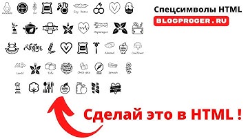 Этот HTML код будет самым уникальным / Как ставить спецсимволы в HTML ?