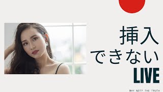 挿入できないライブ（３日限定）