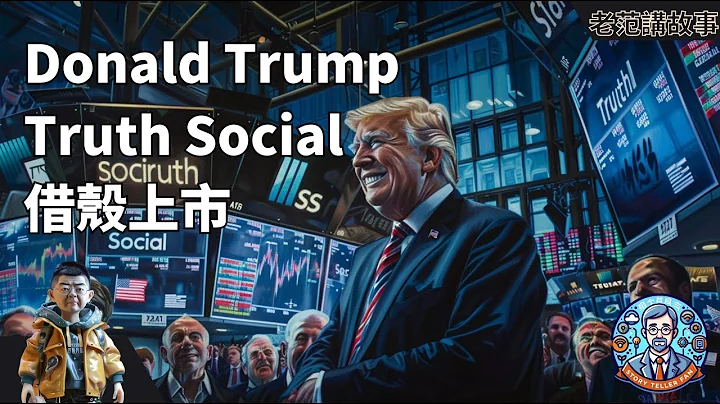 🔥争议爆表！特朗普回归社交媒体，Truth Social以55亿美元登陆纳斯达克💥 | Musk新对手现身，中资背景引发热议🚀 - 天天要闻