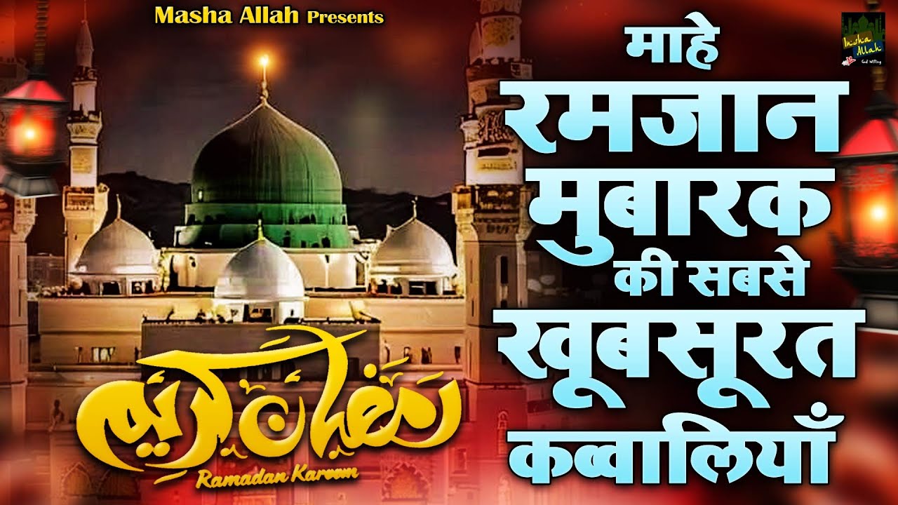 माहे रमजान मुबारक की सबसे प्यारी क़व्वालियाँ | 2026 Ramzan New Qawwaliyan | Madina Sharif | Qawwali