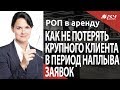 Как не упустить крупного клиента в период наплыва заявок? Разбор АСУ21Век