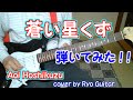 蒼い星くず エレキギター弾いてみた Aoi Hoshikuzu / Yuzo Kayama - cover by Ryo Guitar【#55】