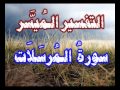 سورة المرسلات التفسير الميسر بصوت الشيخ محمد صديق المنشاوى رحمه الله