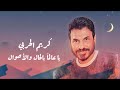 كريم الحربي ياعالما بالحال والأحوال      