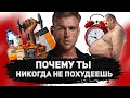 ПОЧЕМУ ТЫ НИКОГДА НЕ ПОХУДЕЕШЬ / 5 факторов, которые не дают сжигать жир