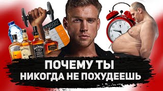 ПОЧЕМУ ТЫ НИКОГДА НЕ ПОХУДЕЕШЬ / 5 факторов, которые не дают сжигать жир